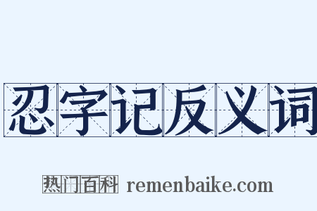 忍字记反义词是什么意思的图片